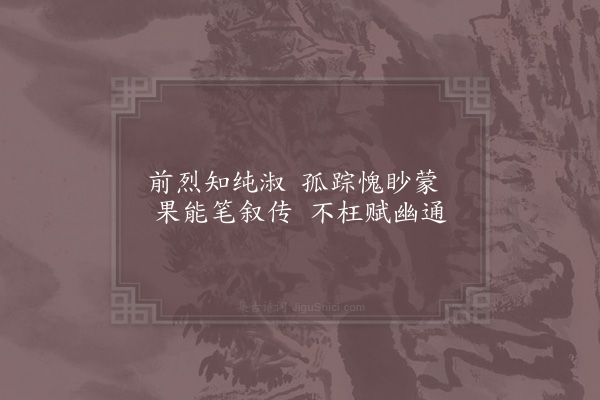 林同《贤者之孝二百四十首·其九十八·班固》