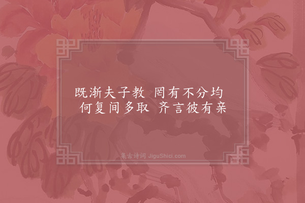 林同《贤者之孝二百四十首·其三十五·阙党子弟》
