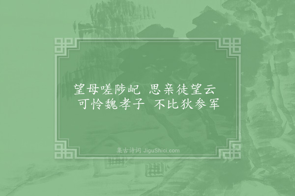 林同《贤者之孝二百四十首·其四十六·魏孝子》