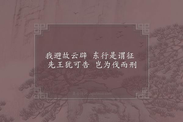 林同《圣人之孝十首·其七·周公》