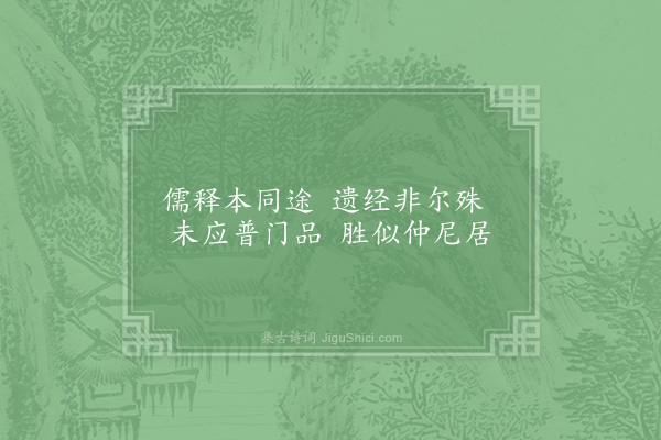 林同《贤者之孝二百四十首·其一百七十九·皇侃》