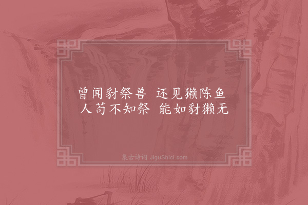 林同《禽兽昆虫之孝十首·其八·豺獭》