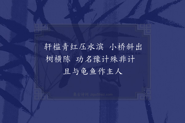 林季仲《次韵苗彦先题薛献可新居四首·其四》