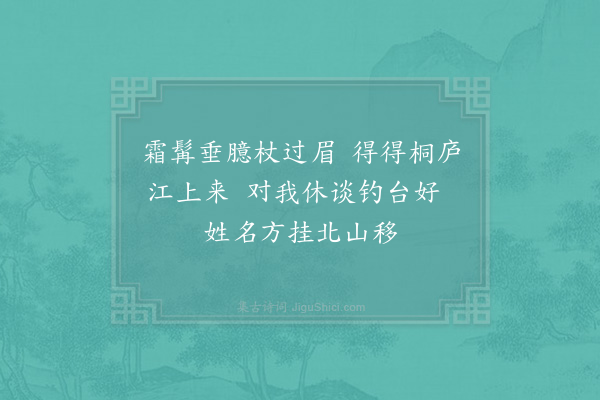 林季仲《袁居士来自桐庐索诗赠二绝句·其一》