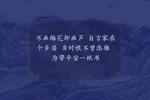 林尚仁《题芦乡思归图》