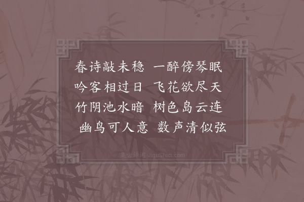 林尚仁《此山林佥药房陈户偕张牧隐暮春晦日载酒相过席上以手挥素弦为韵得弦字》