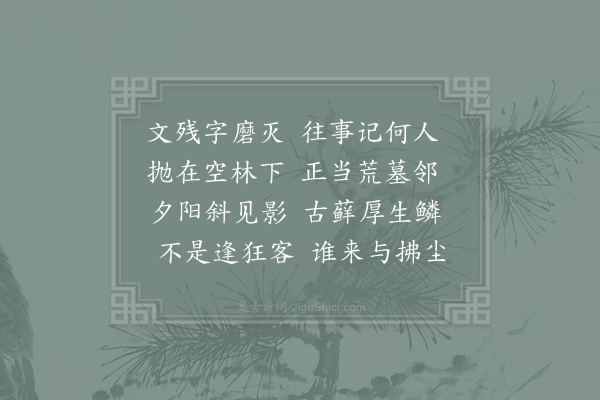 林昉《古碑》