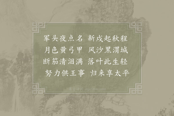 林昉《秋戍》