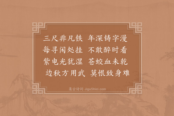 林昉《题曾生古剑》
