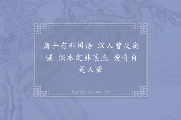 林泳《杂述·其九》