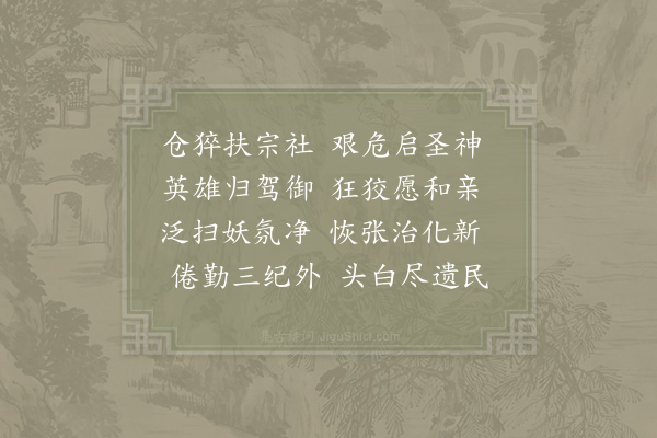 林栗《高宗皇帝挽词·其一》