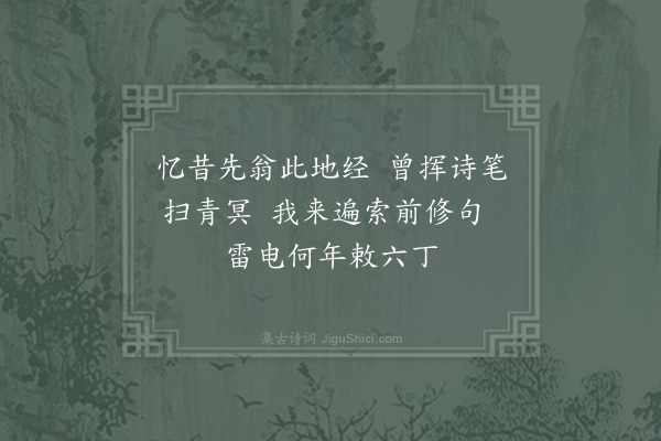 林致诚《书至鹅湖访先祖简肃诗扁岁久不复存矣月老重饰一板令余书楬芝兰室因题二十八字》