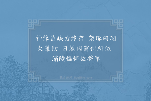 林逋《予顷得宛陵葛生所茹笔十馀筒其中复得精妙者二三焉每用之如麾百胜之师横行于纸墨间所向无不如意惜其日久且弊作诗二篇以录其功·其二》