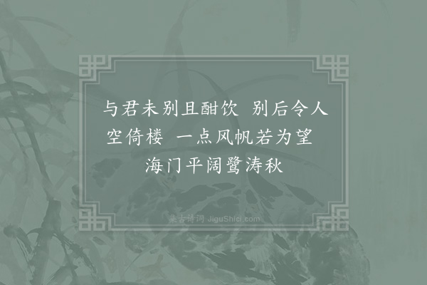 林逋《即席送江夏茂才》