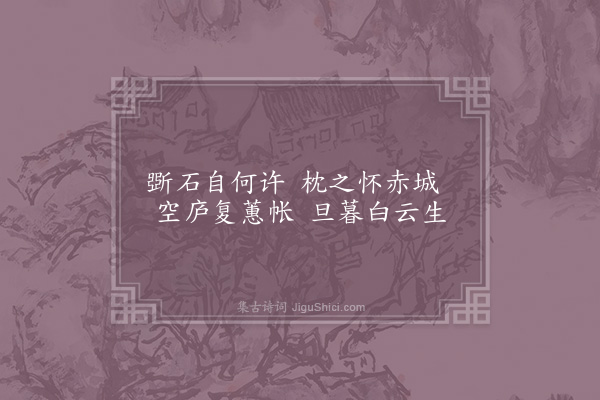 林逋《闵师自天台见寄石枕》