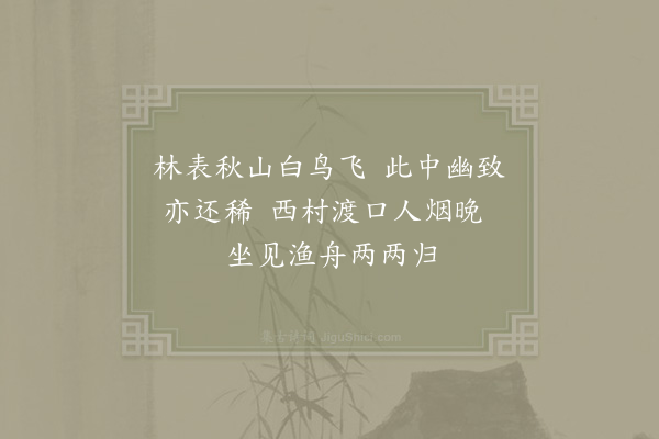 林逋《易从师山亭》