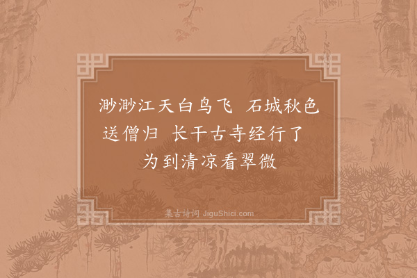 林逋《送大方师归金陵》