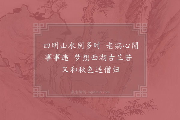 林逋《送善中师归四明》