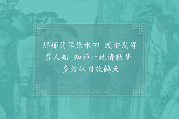 林逋《送慈师北游》