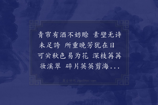 林逋《山舍小轩有石竹二丛鬨然秀发因成二章·其二》