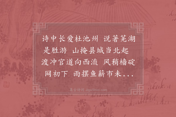 林逋《过芜湖县》