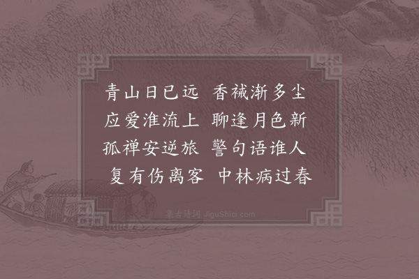 林逋《怀长吉上人北游》