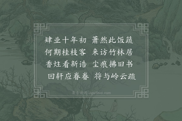 林逋《喜马先辈及第后见访》