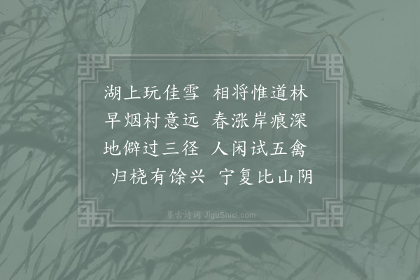 林逋《和梅圣俞雪中同虚白上人来访》
