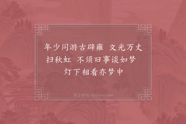 林景熙《与邵德芳同舍三首·其二》