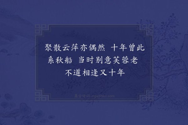 林景熙《与邵德芳同舍三首·其一》