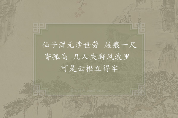 林景熙《游九锁山·神仙隐迹》