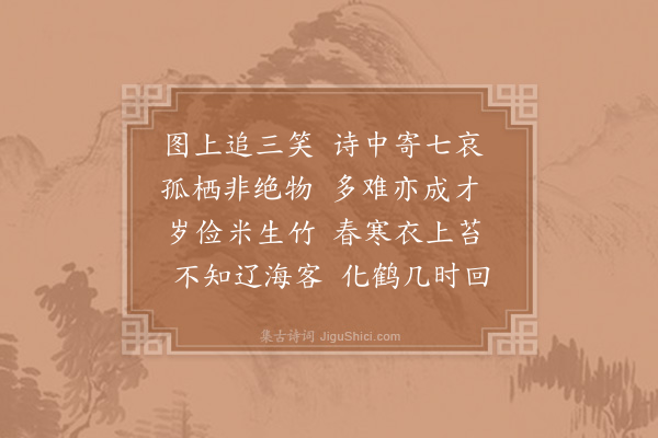 林景熙《寄怀》