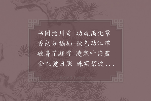 林景熙《知宗柑诗用韵颇险予既知之复取所未用之韵续赋一首三十韵》