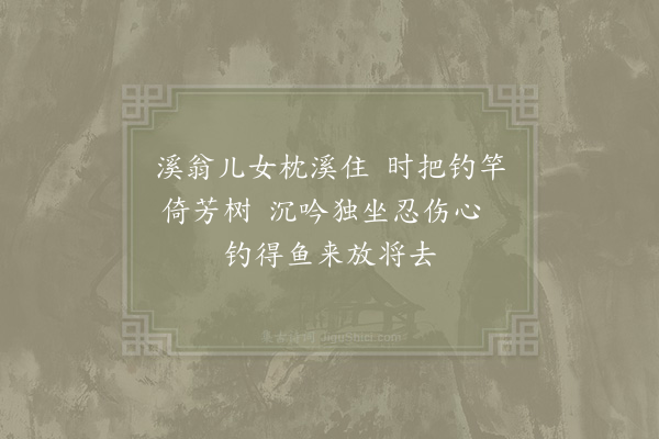 林曾《溪上谣》