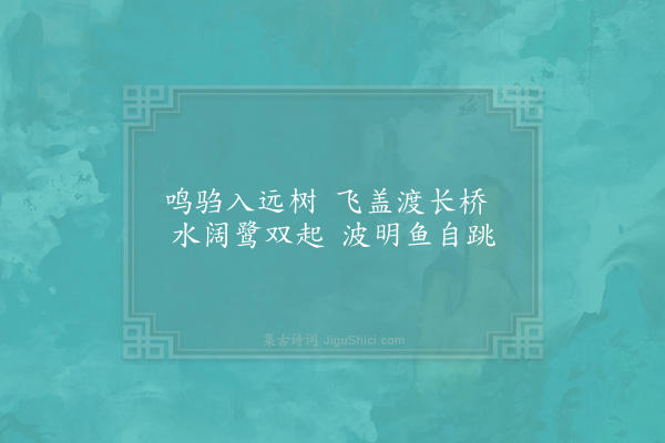 欧阳修《三桥诗·飞盖》