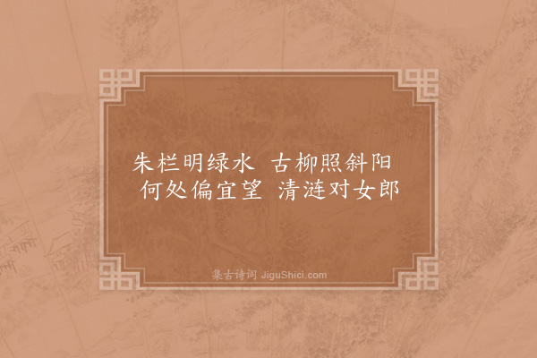 欧阳修《三桥诗·宜远》