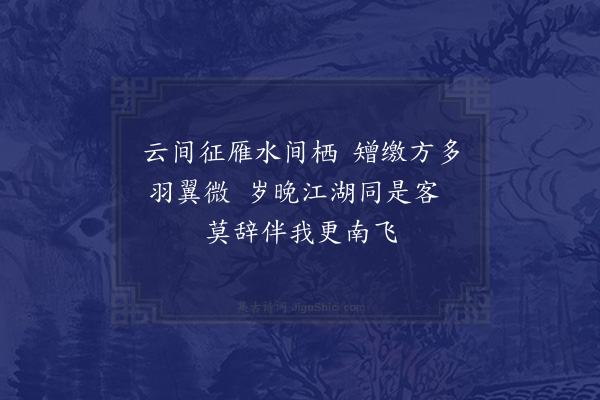 欧阳修《江行赠雁》