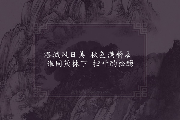 欧阳修《初秋普明寺竹林小饮饯梅圣俞分韵得亭皋木叶下五首·其二》