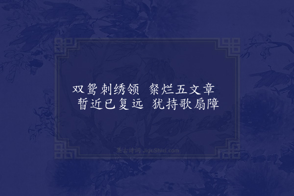 欧阳修《拟玉台体七首·领边绣》