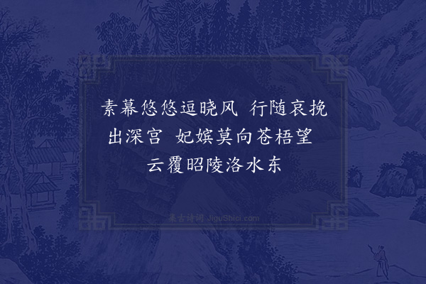 欧阳修《续作永昭陵挽词五首·其四》