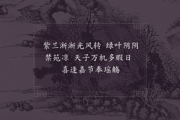 欧阳修《端午帖子词·其四·皇后閤五首》