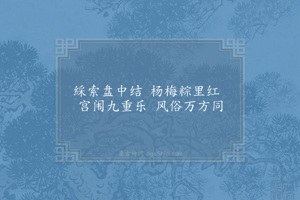 欧阳修《端午帖子·其二·皇帝閤六首》