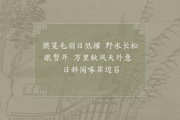 欧阳修《鹤》