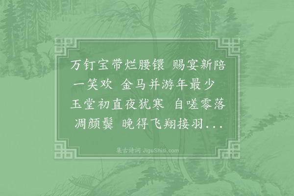 欧阳修《子华学士儤直未满遽出馆伴病夫遂当轮宿辄成拙句奉呈》