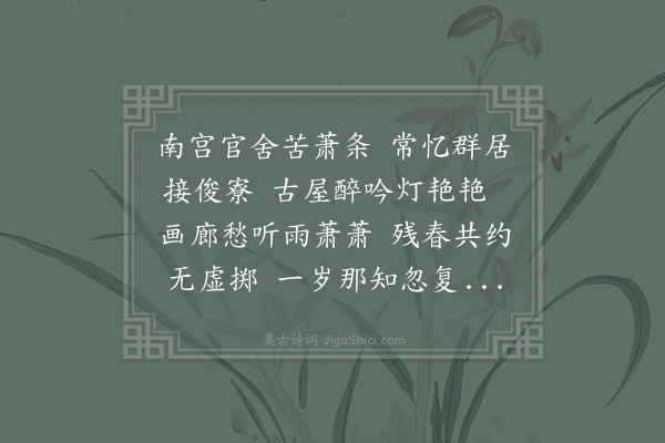 欧阳修《圣俞在南省监印进士试卷有兀然独坐之叹因思去岁同在礼闱慨然有感兼简子华景仁》