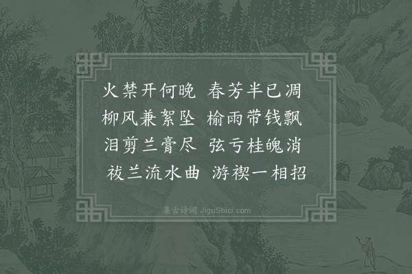 欧阳修《禁火》