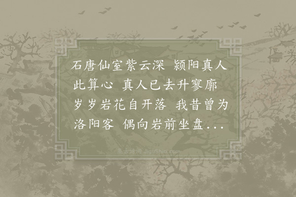 欧阳修《戏石唐山隐者》