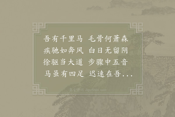 欧阳修《有马示徐无党》