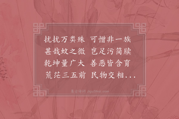 欧阳修《憎蚊》