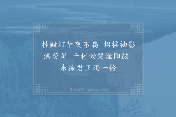 秦鸿《桂殿》